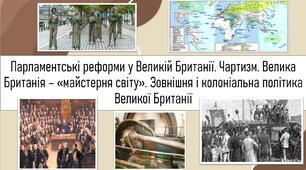 ТЕМА УРОКУ: Парламентські реформи у Великій Британії. Чартизм. Велика Британія – «майстерня світу». Зовнішня і колоніальна політика Великої Британії