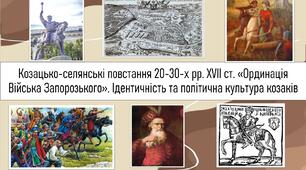 ТЕМА УРОКУ: Козацько-селянські повстання 20-30-х рр. ХVІІ ст. «Ординація Війська Запорозького». Ідентичність та політична культура козаків