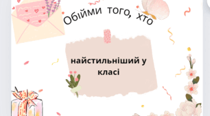 Картки "Обійми того, хто..."