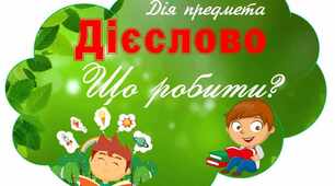 Діагностична робота з української мови за темою "Дієслово"