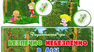 Дидактична гра "Безпечно небезпечно в лісі"