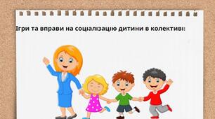 Ігри та вправи на соціалізацію дитини в колективі: