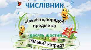 Перевірка мовних знань і вмінь « Числівник. Службові слова».