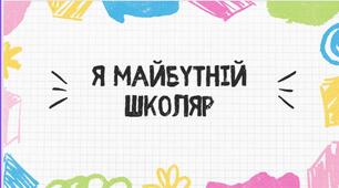 "Я майбутній школяр" вправи та завдання для школярів