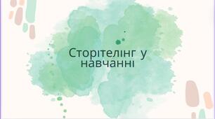 презентація на тему: "Сторітелінг у навчанні"