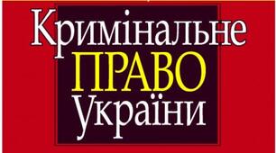 Поняття кримінального права