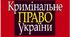 Поняття кримінального права