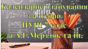 Календарно-тематичне планування уроків алгебри у 7 класі НУШ 2 години на тиждень за А.Г. Мерзляк та інші