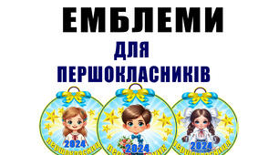 Емблеми  для першокласників (першокласник, першокласниця)
