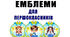 Емблеми  для першокласників (першокласник, першокласниця)