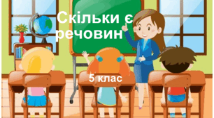 Практична робота "Скільки є речовин". 5 клас