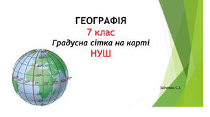 7 клас. Презентація "Градусна сітка на карті" НУШ