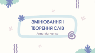 Презентація "Змінювання і творення слів"