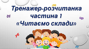 Тренажер-розчитування 1 частина (відео)
