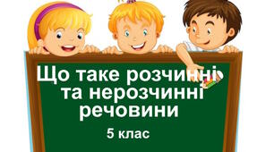 Практична робота "Що таке розчинні та нерозчинні речовини". 5 клас