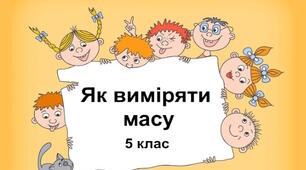Практична робота "Як виміряти масу". 5 клас