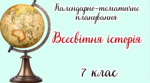 Календарно-тематичне планування ВСЕСВІТНЯ ІСТОРІЯ 7 клас НУШ (до підручника О. Пометун, Ю. Малієнко, О. Дудар)