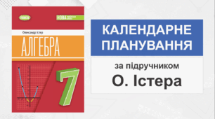7 клас - Календарно-тематичне планування з алгебри (за підручником О. Істера - НУШ)