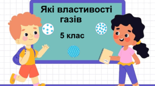 Практична робота "Які властивості газів". 5 клас