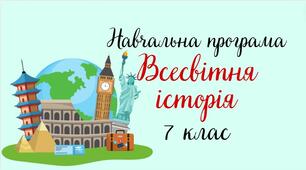 Навчальна програма "Всесвітня історія. 7 клас" (на основі модельної програми Пометун О. І., Ремех Т. О., Малієнко Ю. Б., Мороз П. В.)