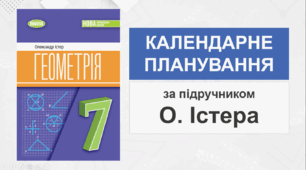 7 клас - Календарно-тематичне планування з геометрії (за підручником О. Істера - НУШ)