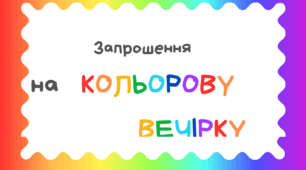 Веселкова вечірка. Листівка-запрошення на ВЕСЕЛКОВУ вечірку
