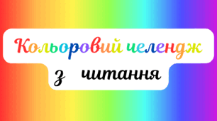 Веселкова вечірка. Кольоровий челендж з читання - ВЕСЕЛКОВИЙ