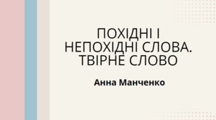Презентація "Похідні і непохідні слова. Твірне слово"