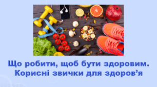 5 клас НУШ. "Що робити, щоб здоровим бути Корисні звички для здоров’я" (за підручником Коршевнюк Т.В.)