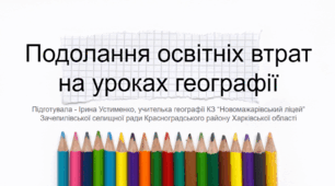 Подолання освітніх втрат на уроках географії