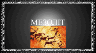 Мезоліт
