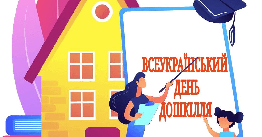 Всеукраїнський день дошкілля (розтяжка) | Ілюстрації. Дидактичні матеріали