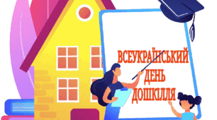 Всеукраїнський день дошкілля (розтяжка)
