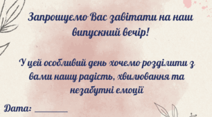 Запрошення на випускний вечір