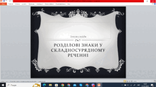 Розділові знаки у складносурядному реченні