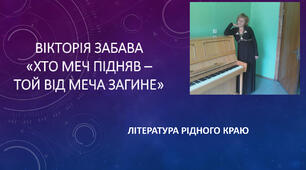 Література рідного краю. Вікторія Забава «Хто меч підняв – той від меча загине». Презентація.