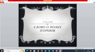 "Слово о полку Ігоревім"