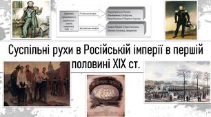 ТЕМА УРОКУ: Суспільні рухи в Російській імперії в першій половині ХІХ ст.