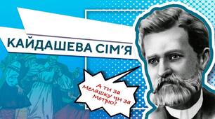 «Кайдашева сім’я» – соціально-побутова повість-хроніка. Реалізм твору, сучасна (вічна) актуальність проблеми батьків і дітей