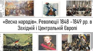 ТЕМА УРОКУ:«Весна народів». Революції 1848 –1849 рр. в Західній і Центральній Європі