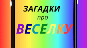 Веселкова вечірка. Хвилинка-цікавинка - загадки  про  ВЕСЕЛКУ