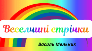 Веселкова вечірка. Пізнавальне читання - Василь Мельник "Веселчині стрічки"