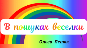 Веселкова вечірка. Пізнавальне читання - Ольга  Пенюк  "В  пошуках  веселки"