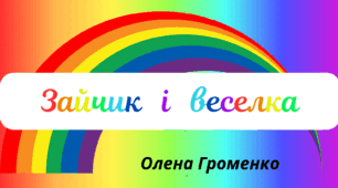 Веселкова вечірка. Пізнавальне читання - Олена Громенко  "Зайчик   і   веселка"