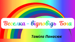 Веселкова вечірка.  Поетична  сторінка - Таміла Панасюк "Веселка - відповідь  Бога"