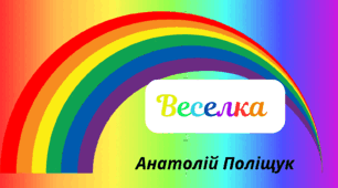 Веселкова вечірка.  Поетична сторінка - Анатолій Поліщук "Веселка"