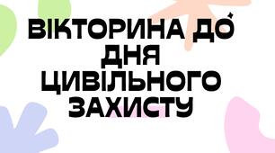 Вікторина до Дня Цивільного захисту (презентація). День Цивільного захисту