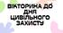 Вікторина до Дня Цивільного захисту (презентація). День Цивільного захисту