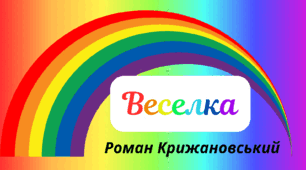 Веселкова вечірка.  Пізнавальне читання -  Роман Крижановський "Веселка"
