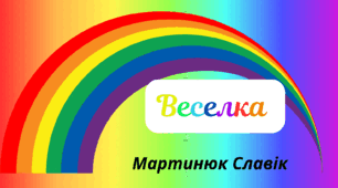 Веселкова вечірка. Пізнавальне читання - Мартинюк Славік "Веселка"